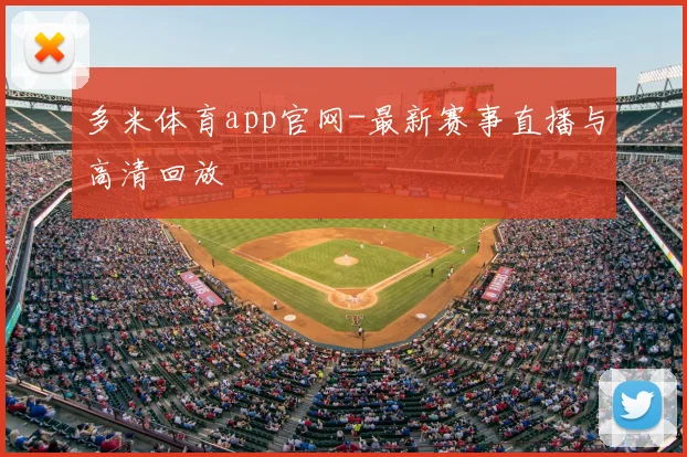 多米体育app官网-最新赛事直播与高清回放