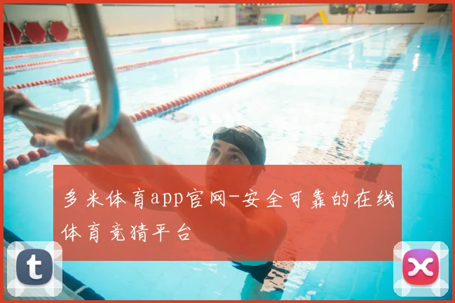 多米体育app官网-安全可靠的在线体育竞猜平台