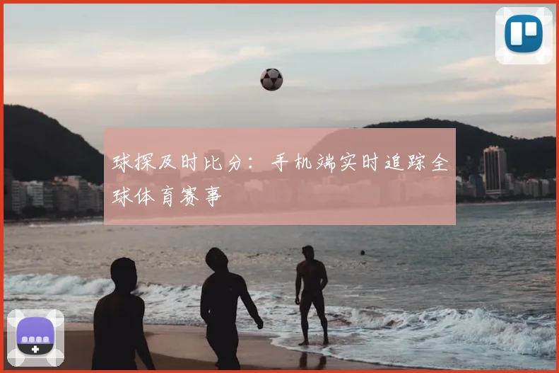 球探及时比分：手机端实时追踪全球体育赛事