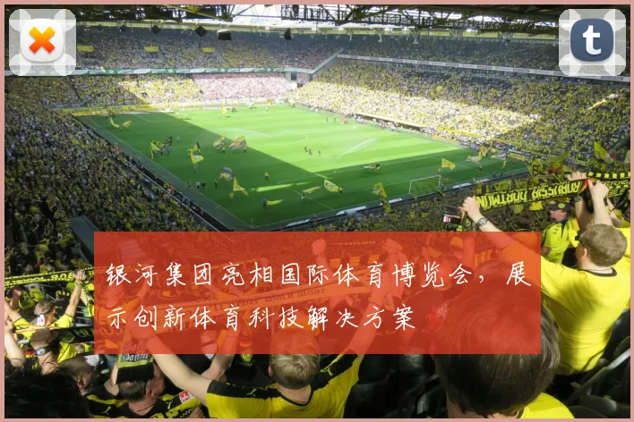 银河集团亮相国际体育博览会，展示创新体育科技解决方案
