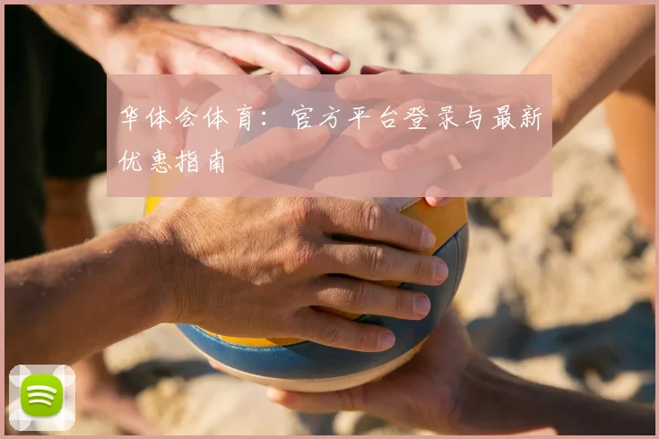 华体会体育：官方平台登录与最新优惠指南