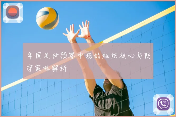年国足世预赛中场的组织核心与防守策略解析