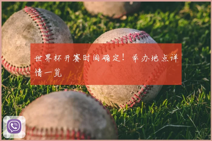 世界杯开赛时间确定！举办地点详情一览
