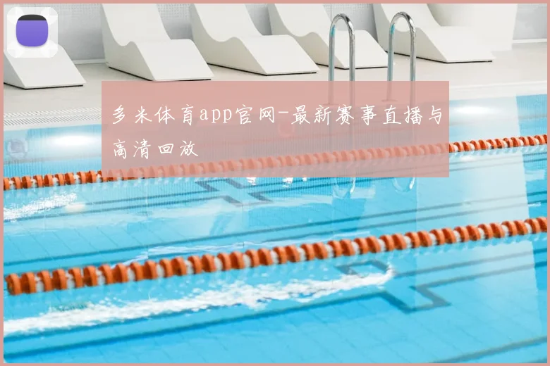 多米体育app官网-最新赛事直播与高清回放