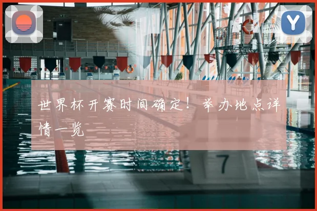 世界杯开赛时间确定！举办地点详情一览