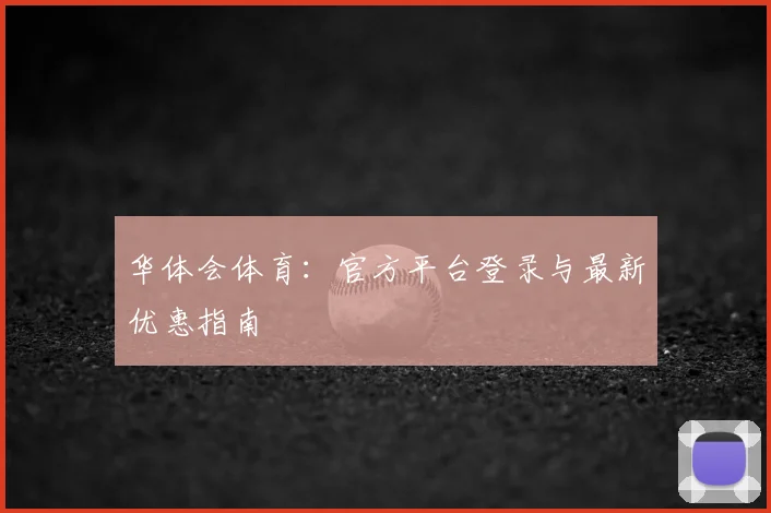 华体会体育：官方平台登录与最新优惠指南