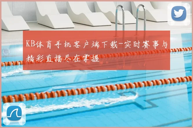 KB体育手机客户端下载-实时赛事与精彩直播尽在掌握