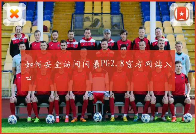 如何安全访问问鼎PG2.8官方网站入口