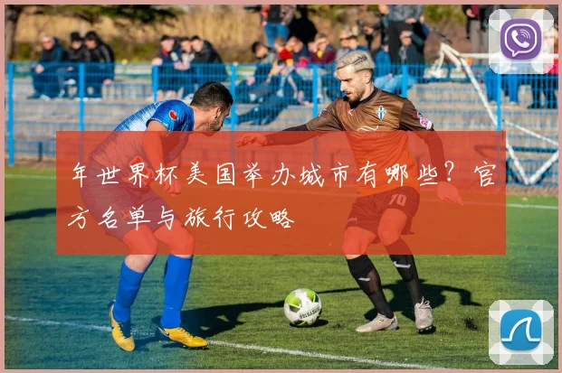 年世界杯美国举办城市有哪些？官方名单与旅行攻略