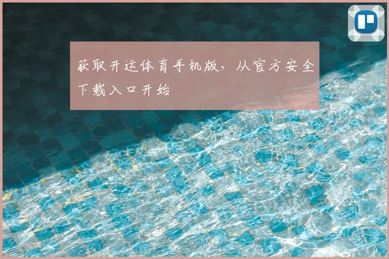 获取开运体育手机版，从官方安全下载入口开始