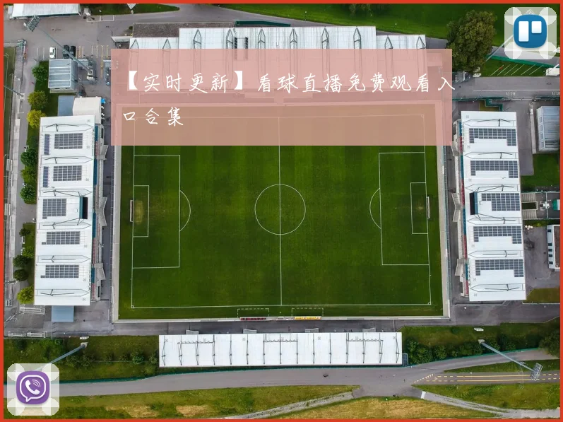 【实时更新】看球直播免费观看入口合集