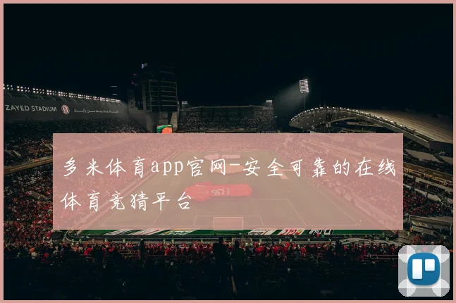 多米体育app官网-安全可靠的在线体育竞猜平台