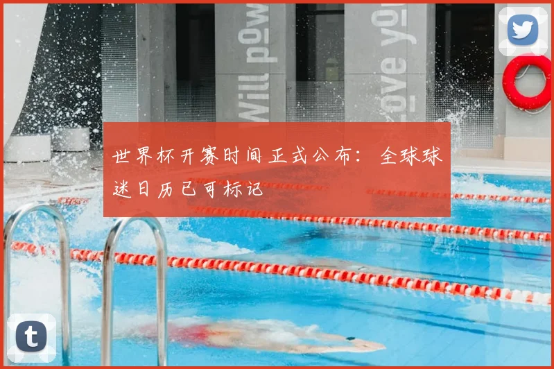 世界杯开赛时间正式公布：全球球迷日历已可标记