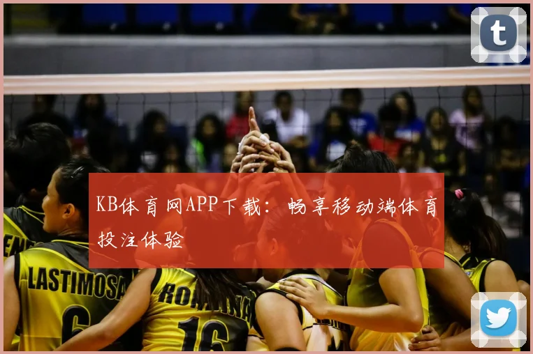 KB体育网APP下载：畅享移动端体育投注体验